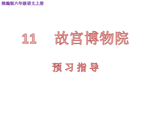 统编版六年级语文上册第11课《 故宫博物院》预习指导PPT