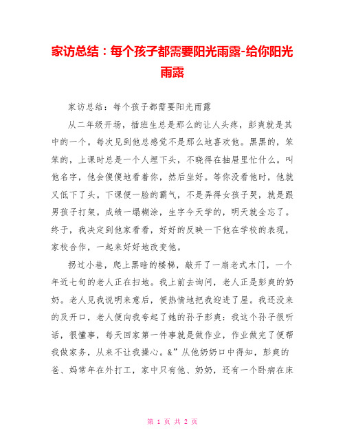 家访总结：每个孩子都需要阳光雨露给你阳光雨露