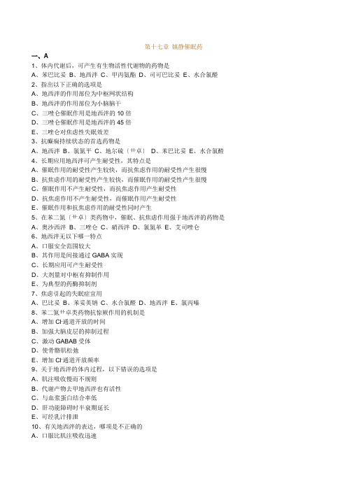 执业药师药理学第十七章-镇静催眠药习题及答案