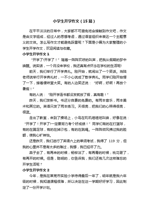 小学生开学作文（15篇）