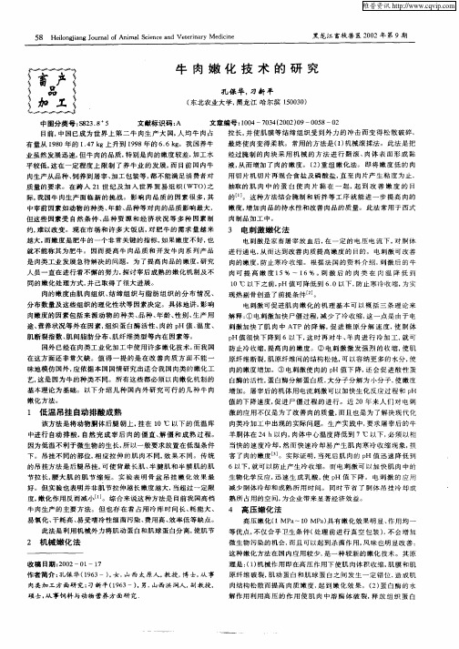 牛肉嫩化技术的研究