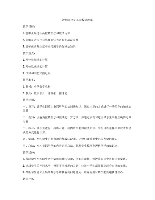 教师资格证小学数学教案