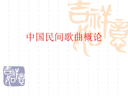中国民间歌曲概论.ppt