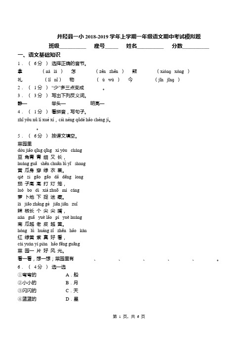 井陉县一小2018-2019学年上学期一年级语文期中考试模拟题