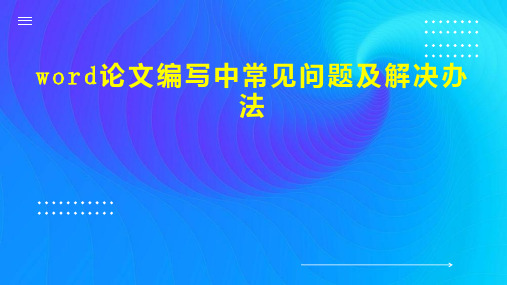 word论文编写中常见问题及解决办法