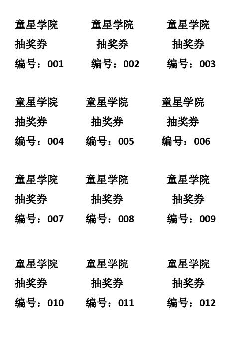 童星学院 抽奖券 模板(1)(1)
