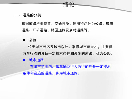 城市道路设计PPT课件第一章 绪论