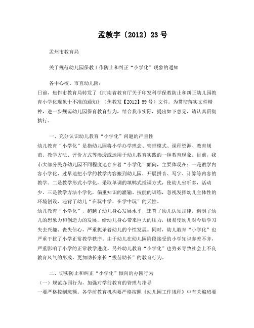 规范幼儿园保教工作防止和纠正“小学化”现象的通知