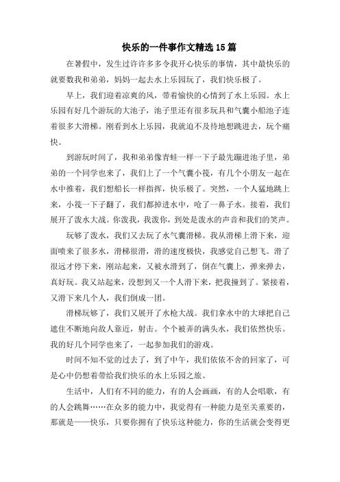 快乐的一件事作文精选15篇范文