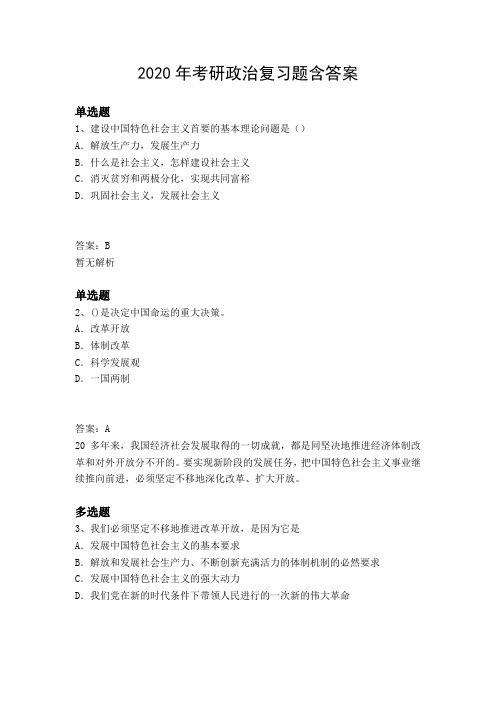 2020年考研政治复习题含答案1465