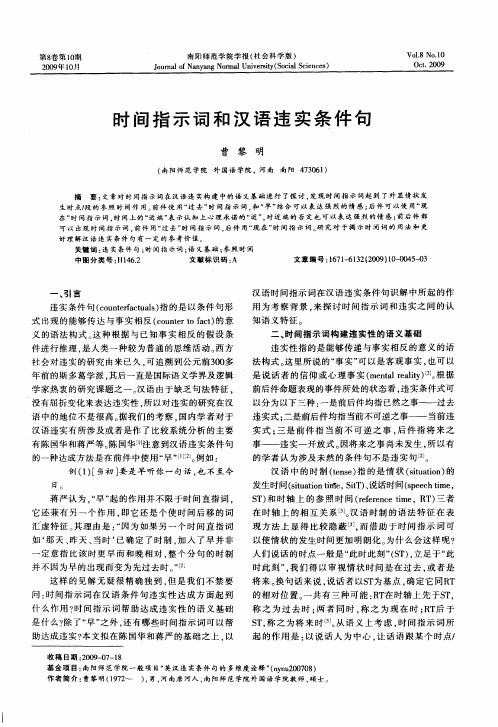 时间指示词和汉语违实条件句