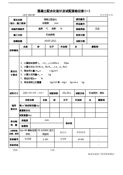 混凝土配合比试验原始记录