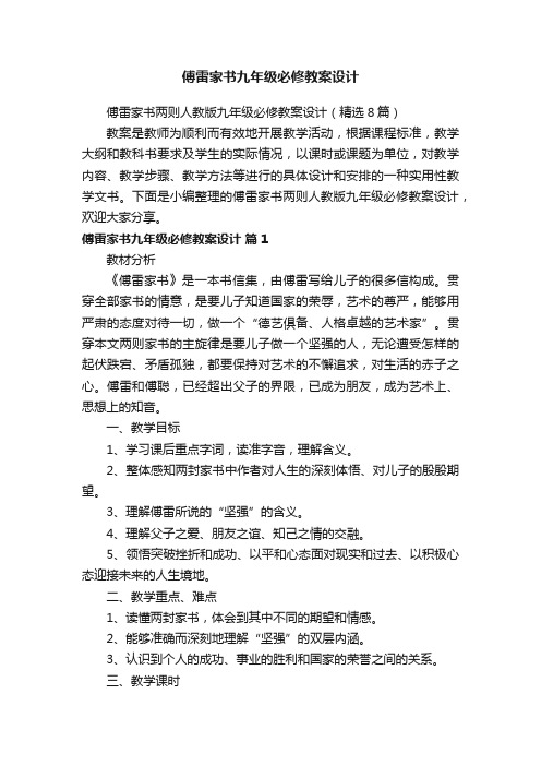 傅雷家书两则人教版九年级必修教案设计（精选8篇）
