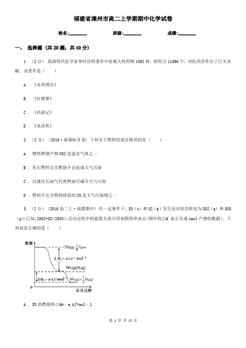 福建省漳州市高二上学期期中化学试卷