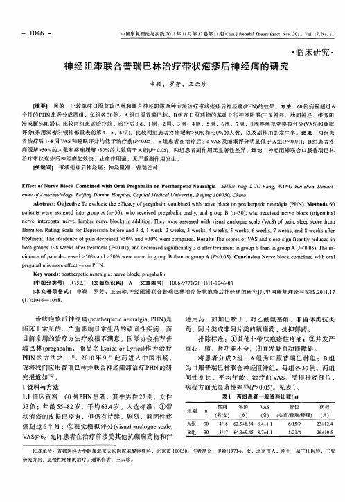 神经阻滞联合普瑞巴林治疗带状疱疹后神经痛的研究