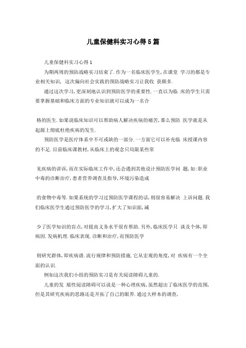 儿童保健科实习心得5篇