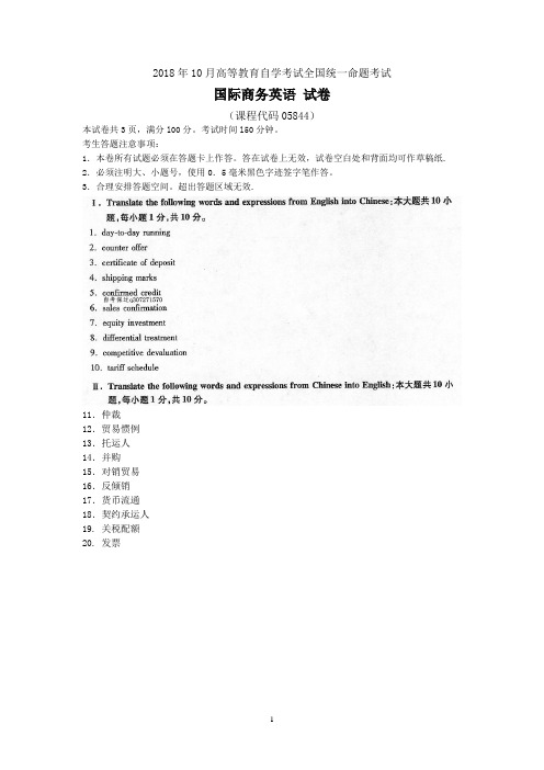 2018年10月自考05844国际商务英语试题及答案含评分标准