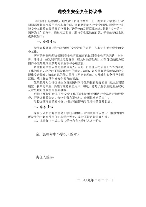 通校生责任