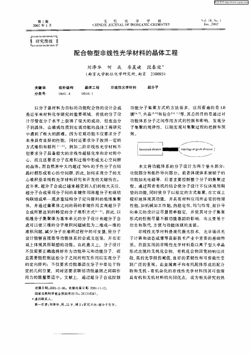 配合物型非线性光学材料的晶体工程
