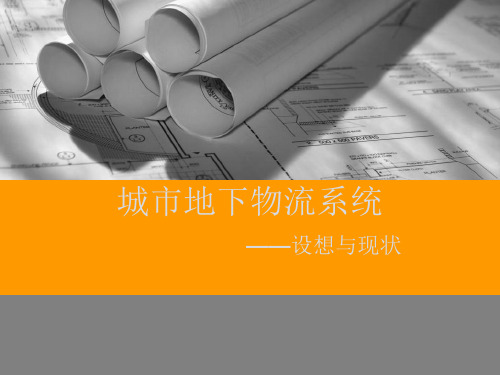 地下物流系统分析