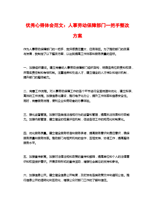 优秀心得体会范文：人事劳动保障部门一把手整改方案