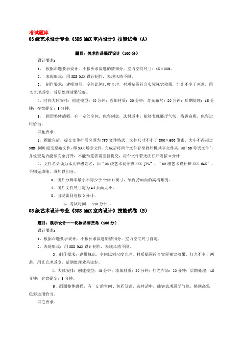 艺术设计专业《3DS MAX室内设计》技能试卷试题