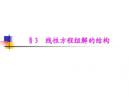 第3节 线性方程组解的结构(全)