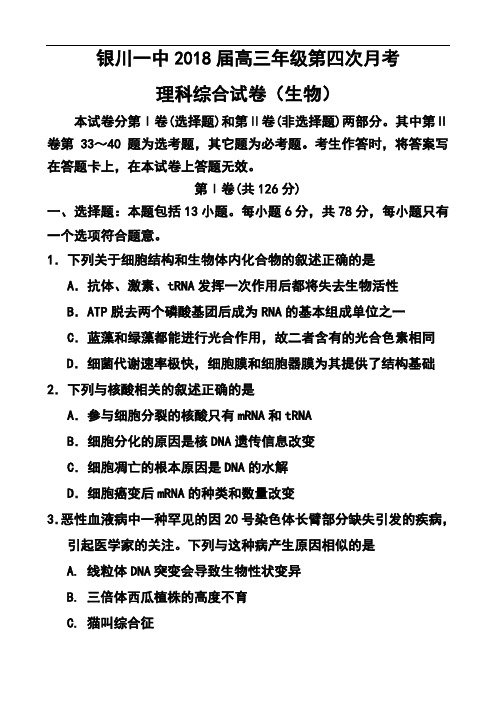 2018届宁夏银川一中高三上学期第四次月考生物试题及答案  精品推荐