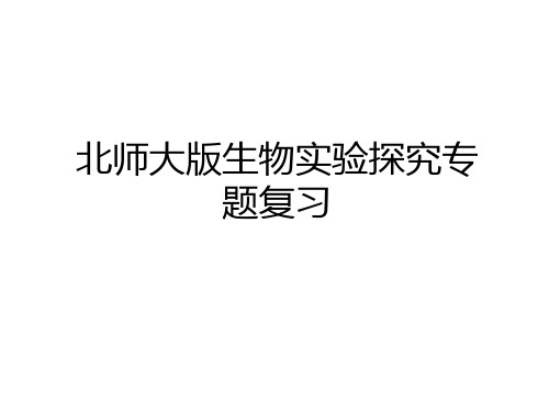 最新北师大版生物实验探究专题复习资料讲解