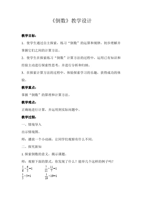 《倒数》示范公开课教学设计【青岛版小学六年级数学上册】