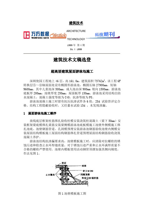 超高层建筑屋面游泳池施工  防水