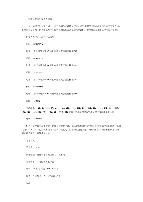北京师范大学托福考点详情