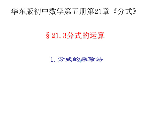 八年级数学分式的乘除法