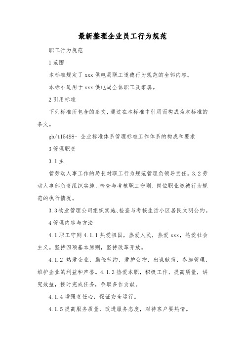 最新整理企业员工行为规范.docx