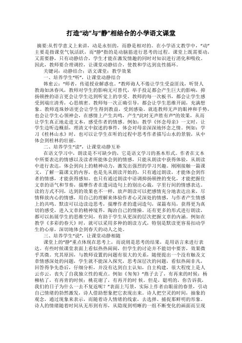 打造“动”与“静”相结合的小学语文课堂