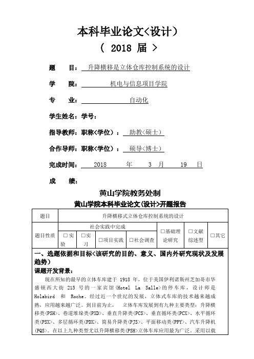 升降横移式立体车库开题报告