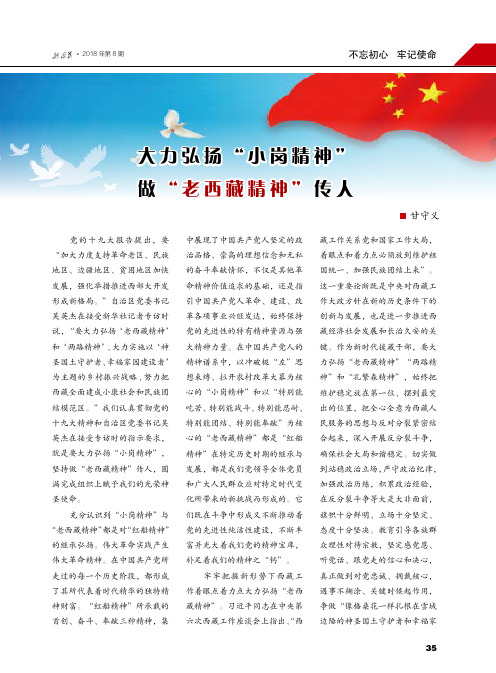 大力弘扬“小岗精神”做“老西藏精神”传人