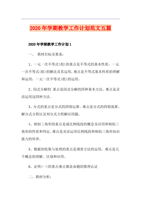 学期教学工作计划范文五篇