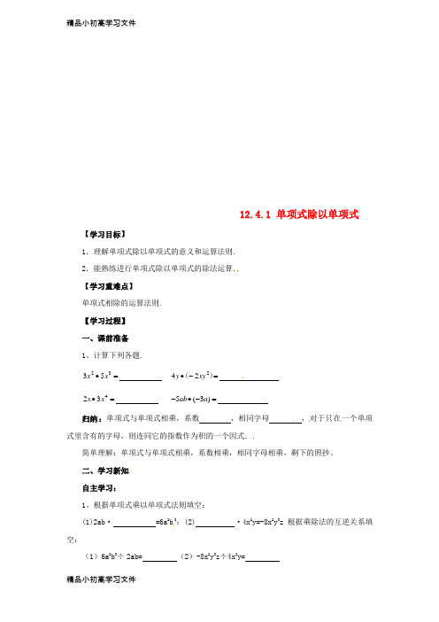 【精品】八年级数学上册第12章12.4整式的除法12.4.1单项式除以单项式导学案华东师大版