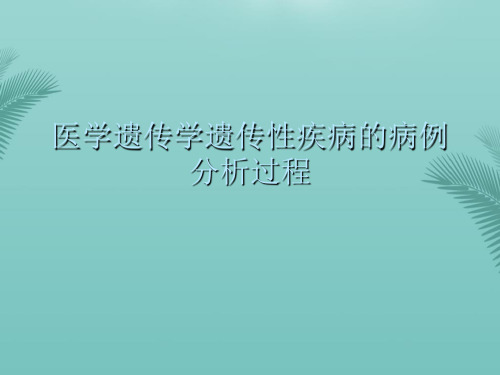 医学遗传学遗传性疾病的病例分析过程(精选优秀)PPT