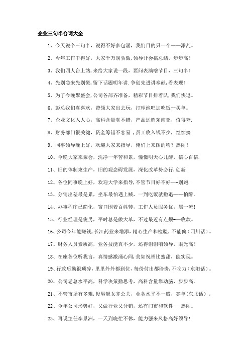 企业三句半台词大全