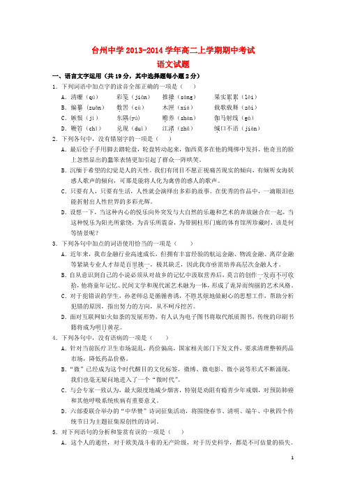 浙江省台州中学2013-2014学年高二语文上学期期中考试试题新人教版