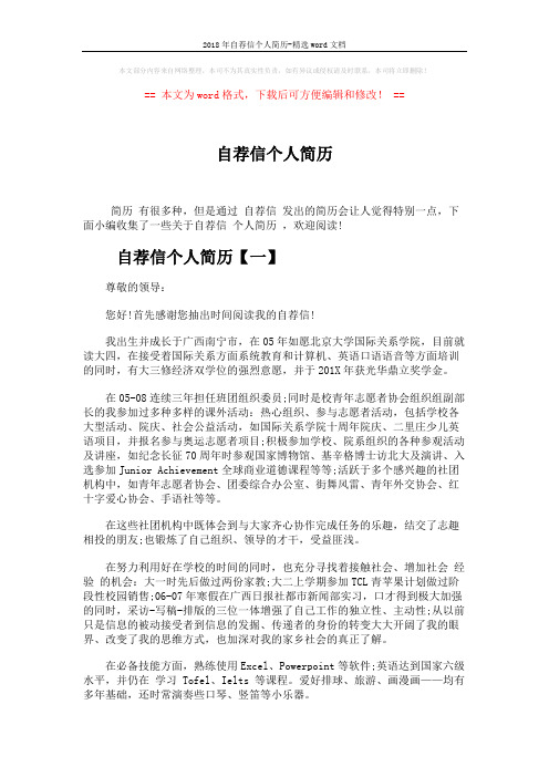 2018年自荐信个人简历-精选word文档 (3页)