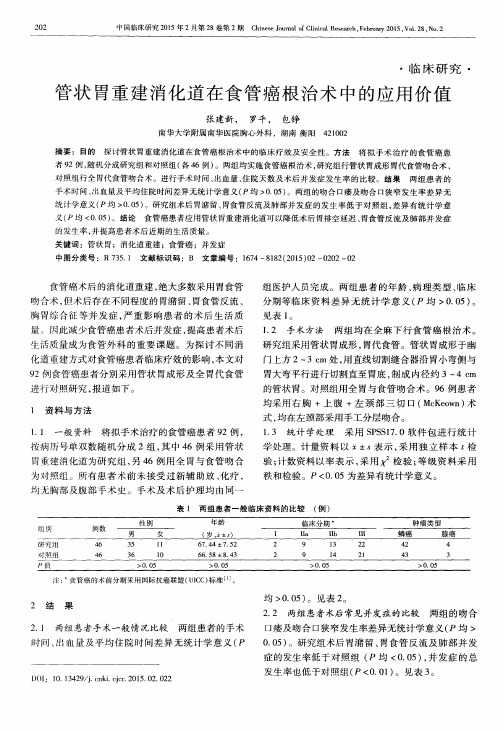 管状胃重建消化道在食管癌根治术中的应用价值