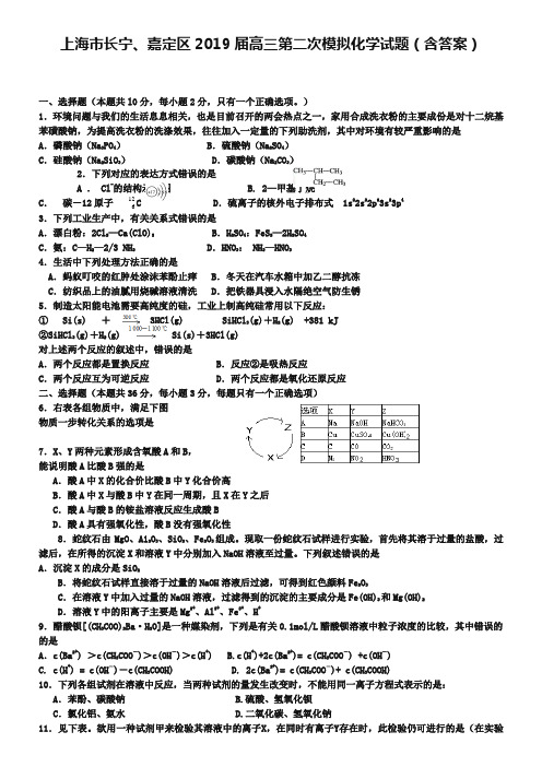 上海市长宁、嘉定区2019届高三第二次模拟化学试题(含答案)