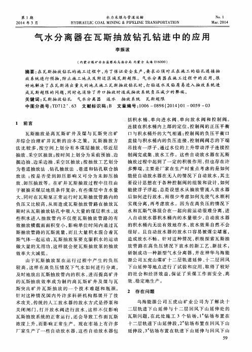 气水分离器在瓦斯抽放钻孔钻进中的应用