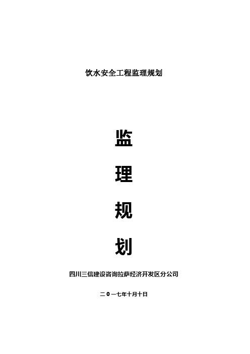 饮水安全工程监理规划