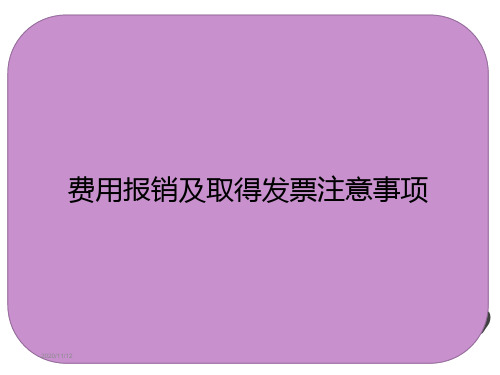 费用报销及取得发票注意事项