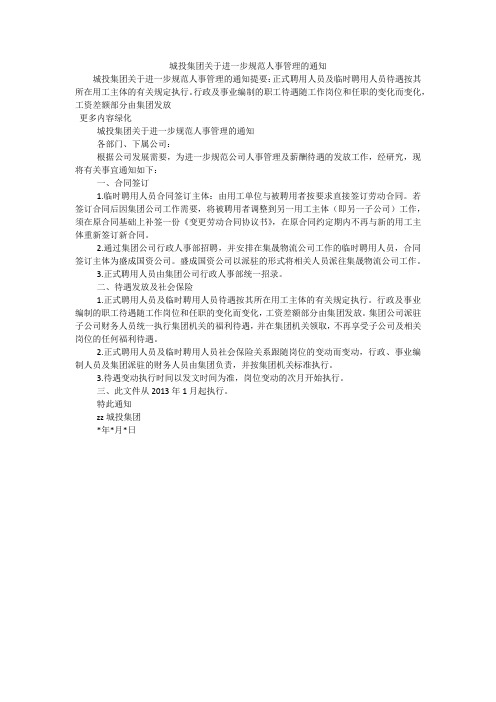 城投集团关于进一步规范人事管理的通知
