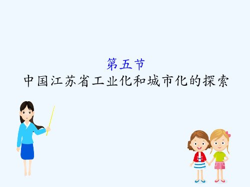 高考地理一轮(全国通用)实用课件：10.5中国江苏省工业化和城市化的探索